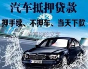 南联房产抵押贷款 押车贷款